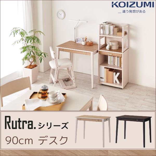 コイズミ学習机 Rutra ルトラ 90cmデスク(単品)全2色 SDD-720WWNO SDD-730BGDW