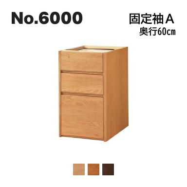 No.6000 デスクユニット 固定袖A 浜本工芸 奥行60cm No.6004/6000/6008固定袖A ◆開梱設置無料 ◆代引き不可