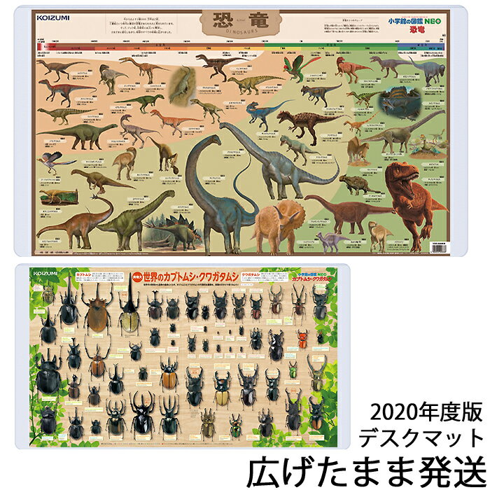 【最大5,000円OFFクーポン配布中】デスクマット 恐竜/世界のカブトムシ・クワガタムシYDS-405KK 2025年 小学館図鑑NEO コイズミ 【数量限定】【送料無料】北海道・九州は送料800円かかります。ご注文後加算します。