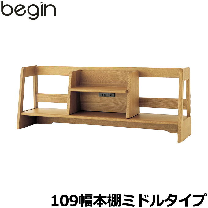飛騨産業 学習机 ブックスタンド MB601MR ビギンシリーズ 書棚 上棚 ひだ キツツキの机