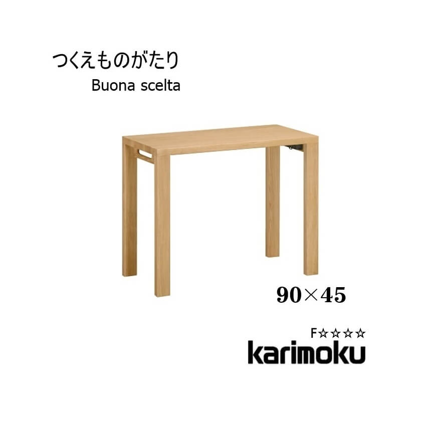 【送料無料】学習机 ボナ シェルタ ST3077 デスク 90×45 Buona scelta ボナシェルタ フラットデスク パソコンデスク 書斎 木製 オーク リモートワーク カリモク karimoku P8