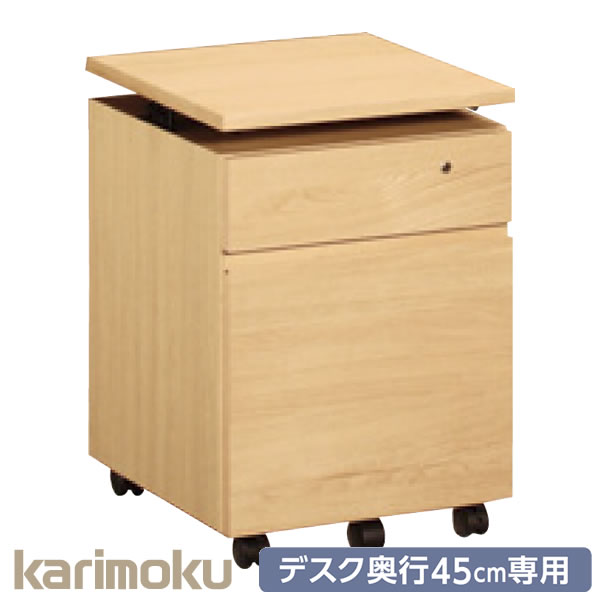 カリモク 学習家具 Utility plus ユーティリティプラス デスク奥行45cm専用 ワゴン 幅41cm SS0466