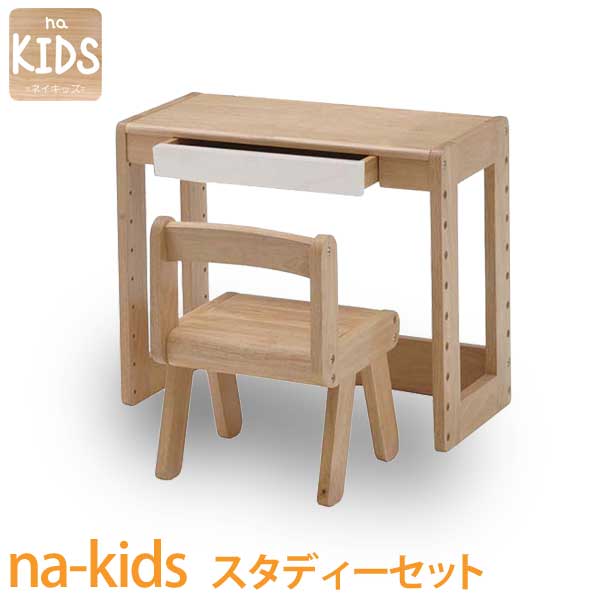 na-kids スタディーセット ネイキッズ 子供家具 キッズ家具 子供部屋 キッズデスク キッズチェア 子供机 子供いす