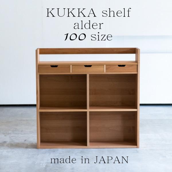 【最大400円OFFクーポン配布中】杉工場 ブックシェルフ 幅100cm クッカ アルダー材 ヒノキ材 学習机用 本棚 書棚 収納 A4ファイル対応 子供 おしゃれ 木製 木目調 ラック 天然木 デスク 国産 日本製 シンプル オイル仕上げ 正規品 ナチュラル 完成品