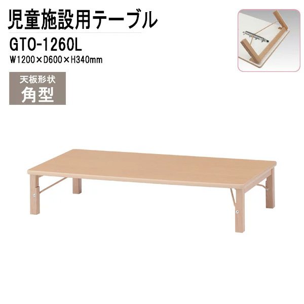 保育園 テーブル 幼稚園 机 折りたたみ GTO-1260L 幅1200x奥行600x高さ340mm 角型 学童保育 託児所 塾 子供用テーブル キッズテーブル 長机 軽量 軽い 完成品 日本製 国産