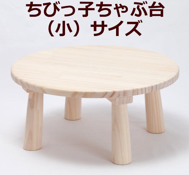 木遊舎(MOKUYUSYA) 【完成品】日本の伝統家具【ちびっ子ちゃぶ台】木製(小サイズ)おままごと机・お絵かきデスク・絵本の読書に便利な子供用丸テーブル・木のおもちゃ・国産玩具