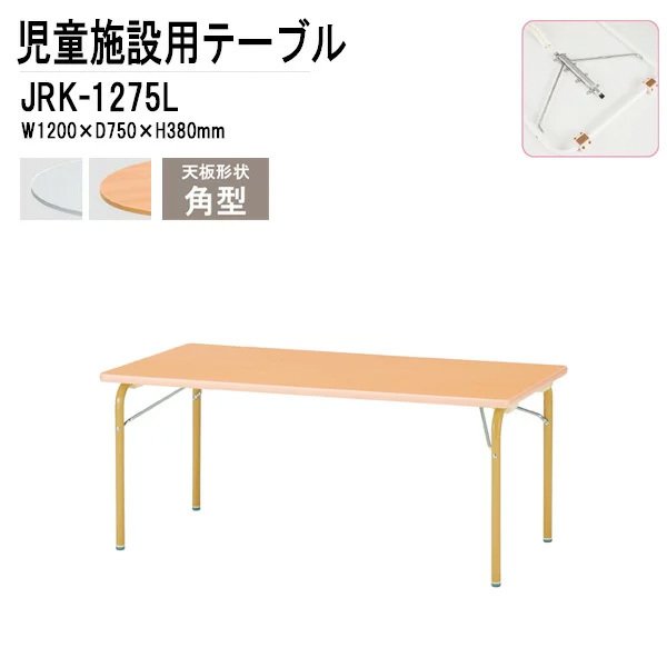 保育園 幼稚園 テーブル 折りたたみ JRK-1275L 幅1200x奥行750x高さ380mm 角型 学童保育 託児所 塾 子供用テーブル キッズテーブル 長机 軽量 軽い 完成品 日本製 国産