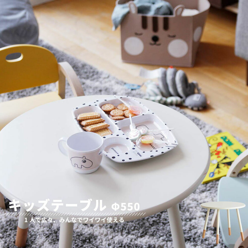 子供 テーブル Kids Table -kate- ILT-3437 | キッズテーブル ロー テーブル ミニテーブル ローテーブル 子供用テーブル 子供テーブル 丸 円形 机 デスク センターテーブル お絵かき机 学習机 座卓 子供用 子供部屋 キッズ こども クリスマス Xmas プレゼント 赤ちゃん 子供