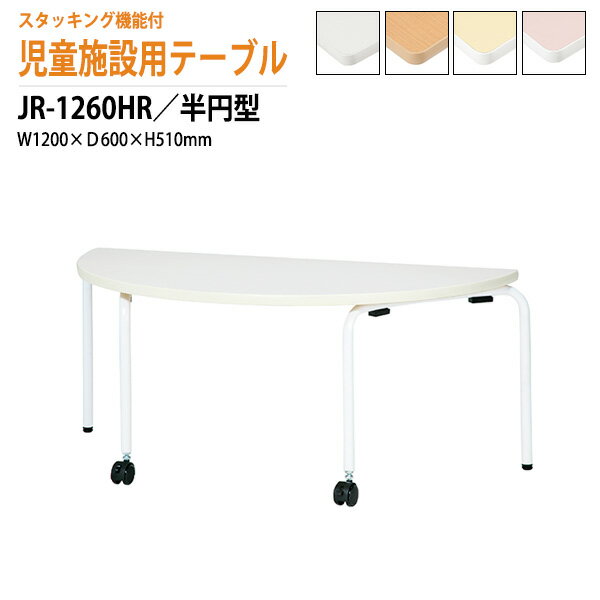 保育園 幼稚園 折りたたみ テーブル 机 JR-1260HR 幅1200x奥行600x高さ510mm 半円型 学童保育 託児所 塾 子供用テーブル キッズテーブル 長机 軽量 軽い 完成品 日本製 国産