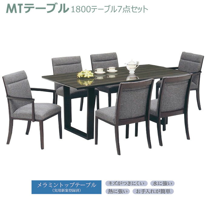 ダイニングセット【Dining Set】1800テーブル7点セット 1800テーブル(マーキュリー・2本脚) (肘付)チェア×2 (肘無)チェア×4