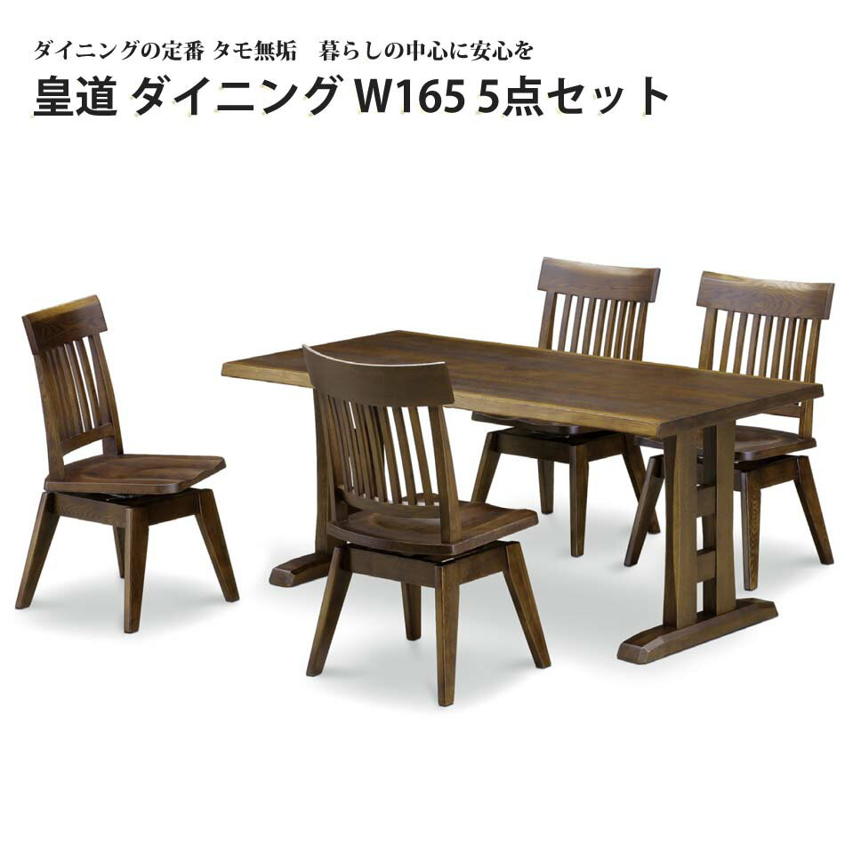 【最大20%OFFクーポン】ダイニング 5点セット テーブル 肘無チェア タモ ウレタン仕上げ F☆☆☆☆ 4人用 皇道 1650