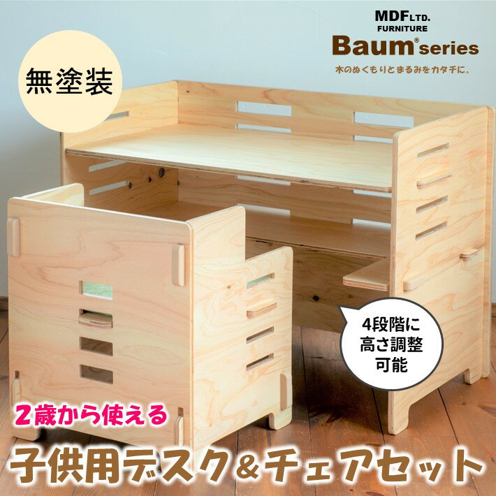 【ふるさと納税】[P063] Baum Series 国産ヒノキ合板製 子供用デスクチェア