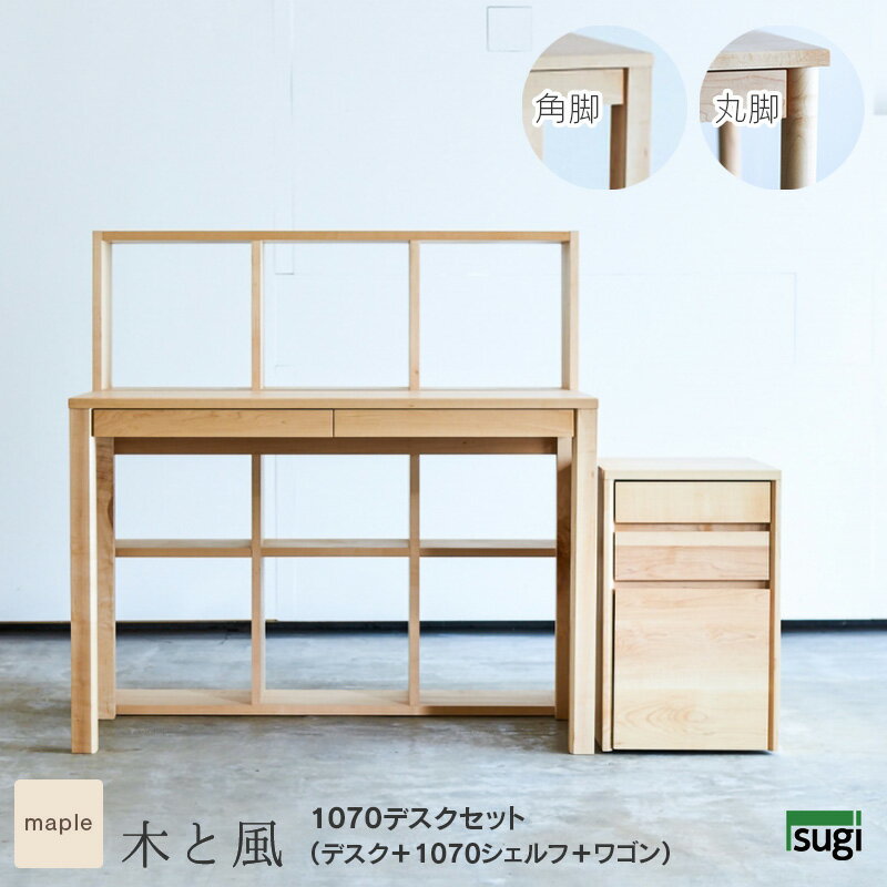 メープル材 デスクセット 1070 幅107cm 木と風 角脚 丸脚 国産 完成品 学習机 天然木 無垢材 シンプル 棚付き 収納付き 北欧 ナチュラル色 日本製 無垢材 高級 送料無料