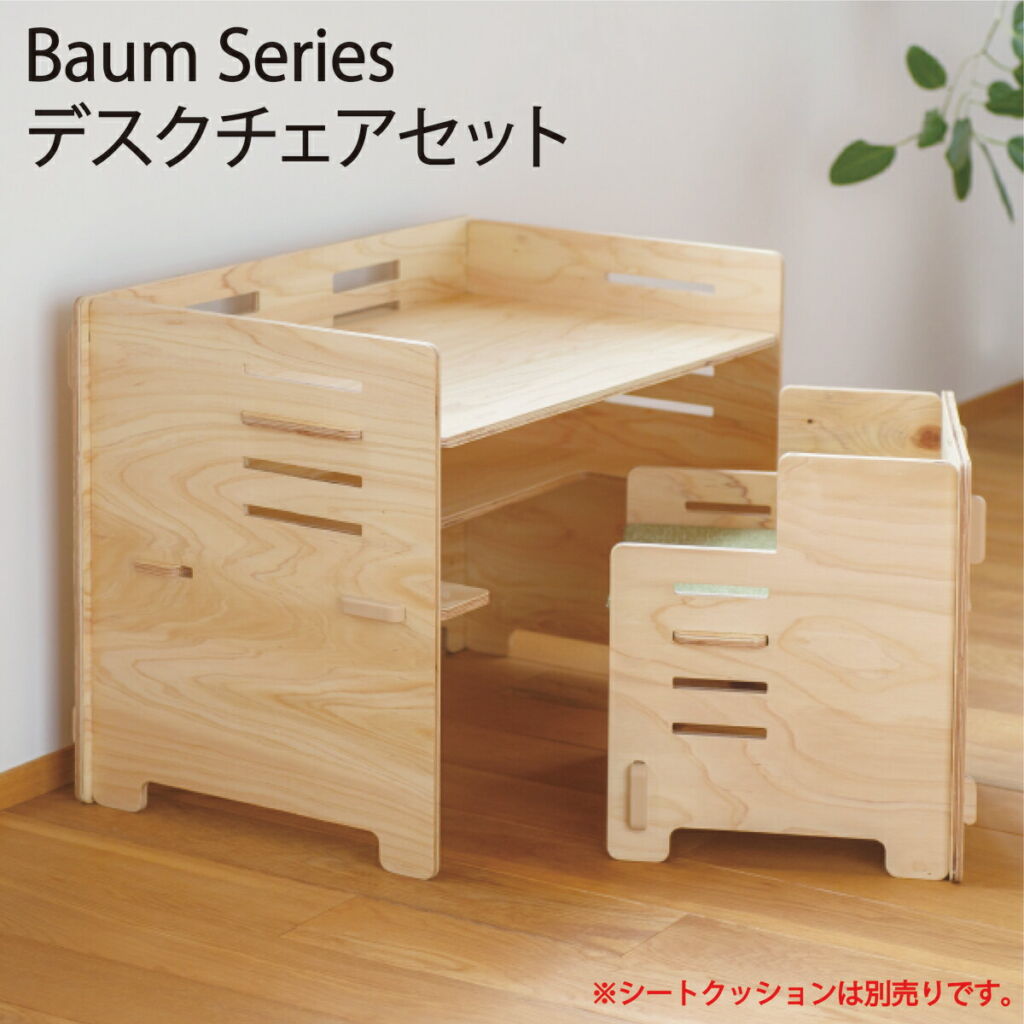 送料無料 BaumSeries デスクチェアセットはじめてのデスクチェアセット おしゃれ 組み立て 簡単 合板 小学生 ヒノキ 780mm  片付け楽 