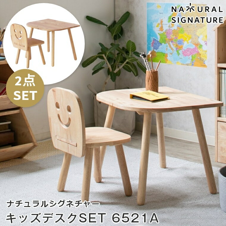 キッズデスクセット 2点 木製 NATURAL SIGNATURE ナチュラルシグネチャー キッズデスクSET 6521A 子ども部屋 スタディセット 自発心を促す キッズテーブル 高さ調節 かわいい チェア付き