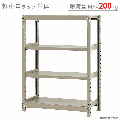 【個人宅も送料無料】 軽中量ラック200kg 単体 幅90×奥行45×高さ120cm 4段 アイボリー 200kg/段 【スチールラック★楽天最安値に挑戦!】 【スチール棚 スチールラック 業務用 収納棚 収納ラック】 【商品key:[W90][D45][H120]】