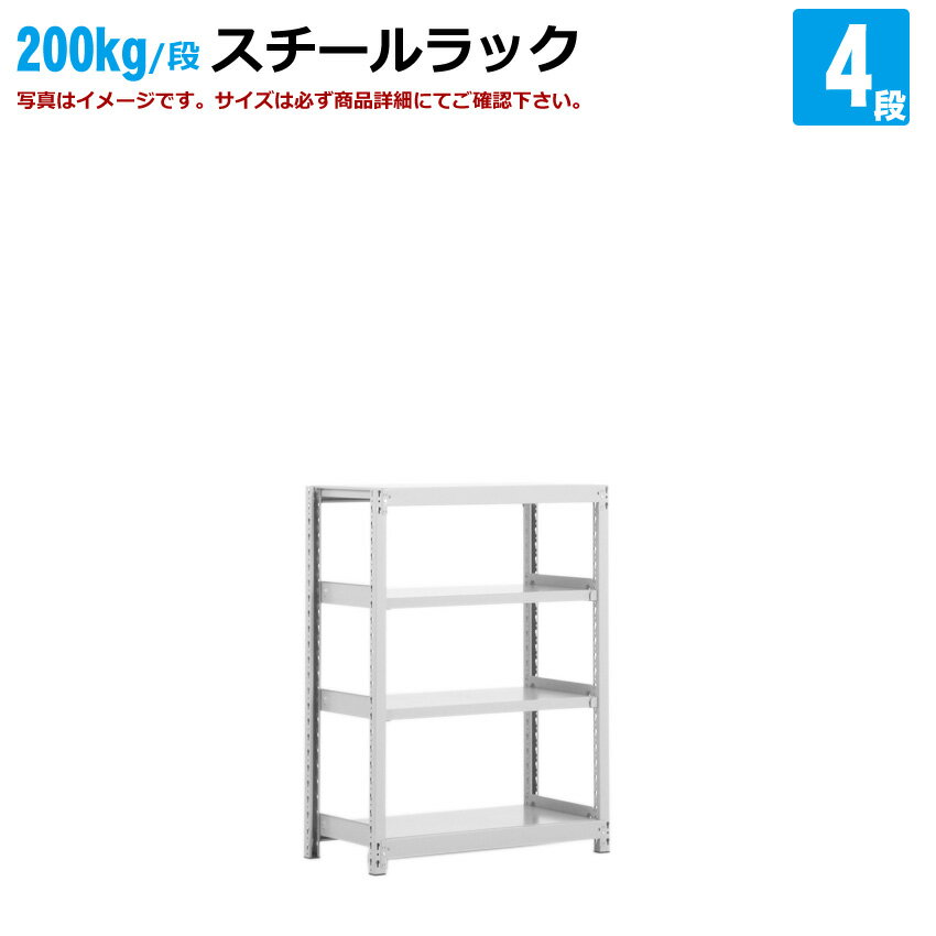 送料無料【激安】国産スチールラック(200kg/段)高さ120×横幅150×奥行30(cm) 4段:単体形式 高品質/スチール棚/倉庫/事務/オフィス