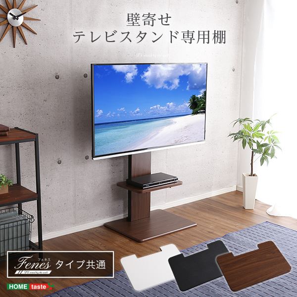 〔テレビスタンド別売〕 壁寄せテレビスタンド 専用棚 幅約45cm ブラック ロー・ハイ共通 高さ調節可能 スチール【代引不可】[21]