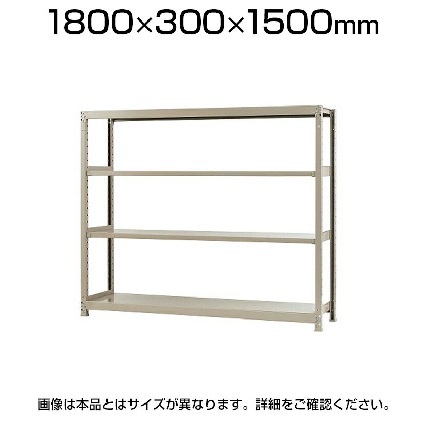 【本体】スチールラック 軽中量 200kg-単体 4段/幅1800×奥行300×高さ1500mm/KT-KRS-183015-S4