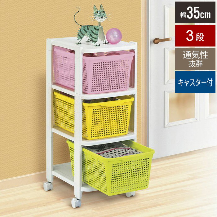 【楽天スーパーSALE10%OFF】バスケット付収納ワゴン カラフル クローゼットラック 3段 幅35 収納/ワゴン/バスケット/かご/ラック/棚/おもちゃ箱/おもちゃ/野菜/ストッカー/キッチン/リビング/子供/キッズ/部屋/片づけ/片付け/チェスト/キャ