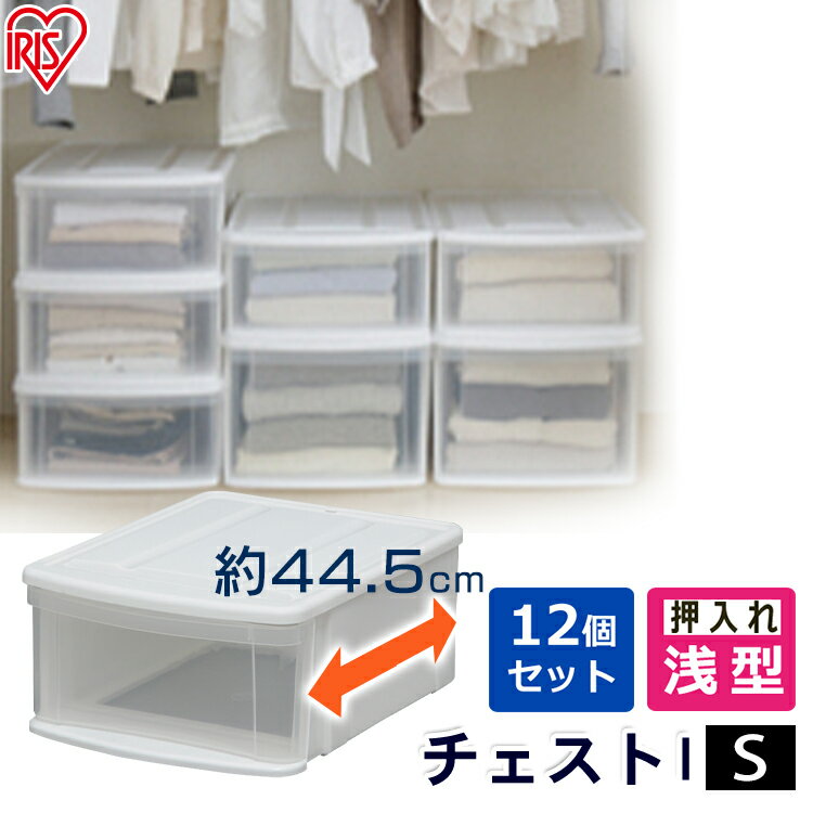 【12個セット】チェストI S ホワイト/クリア アイリスオーヤマ【送料無料】 [2512SS]