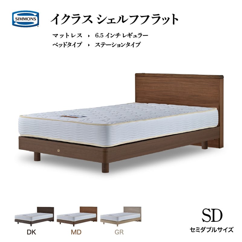 シモンズベッド イクラス シェルフフラット セミダブル レギュラー6.5 マットレス ステーションタイプ 限定モデル ベッド 日本製 正規販売店  レギュラー SIMMONS | Sizeee