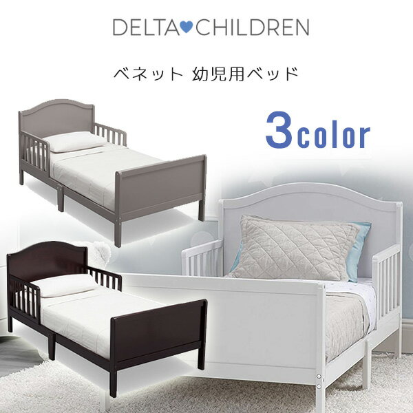 【在庫有り】【Delta Children】デルタチルドレン ベネット 幼児用ベッド 木製 トドラーベッド キッズ 子供用 幼児用 木製ベッド お洒落 ベッド 子供用家具 子供部屋 Delta Children Bennett Toddler Bed