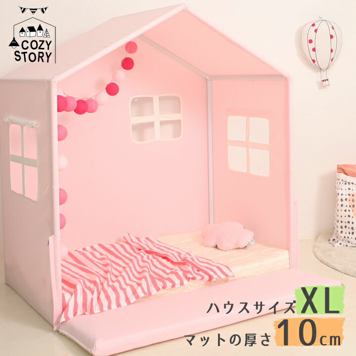 キッズベッド ベッドハウス プレイハウス XLサイズ アップグレード 10cm マット付き 子供 赤ちゃん 北欧 屋根 キャノピー 子供部屋 COZY STORY 〇