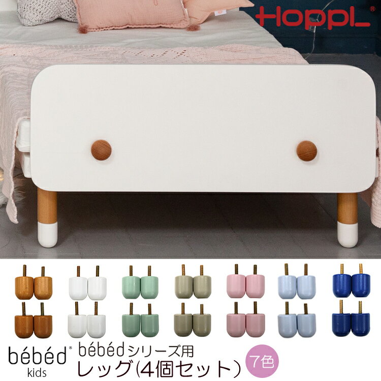 【レビューでプレゼント】キッズベッド専用レッグ 4個セット HOPPL ホップル Kids Bed キッズベッド専用 レッグ4個セット キッズ 1人寝 北欧 3歳 4歳 5歳 6歳 7歳 木製 子供 人気 幼稚園 保育園 入園 入学 誕生日 入学祝い プレゼント