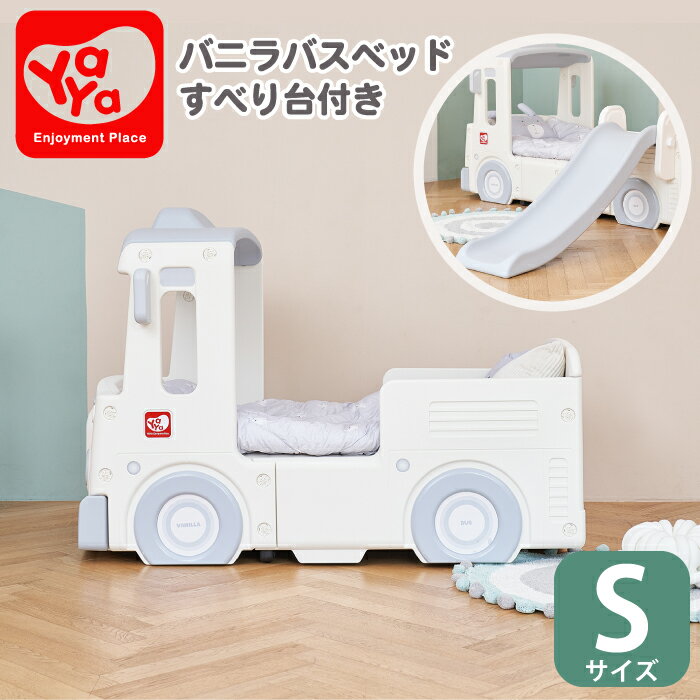 ベッド バニラバスベッドSサイズ 子ども 子供 子どもベッド 子供用ベッド キッズ プレイルーム バス 車 YAYA ヤヤ おもちゃ 子供用 室内 屋内遊具 遊具 玩具 プレイハウス 誕生日プレゼント 2才 3才 4才 5才 6才 オーガニックコットン Sサ