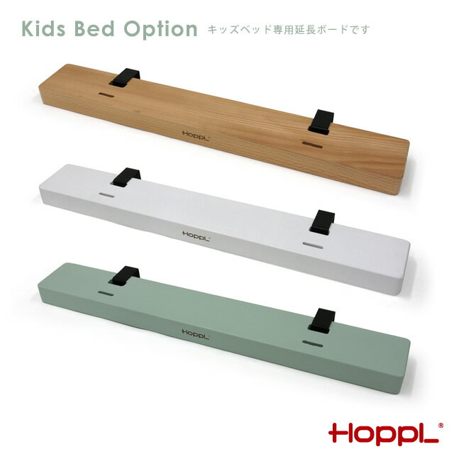 ホップル HOPPL キッズベッド専用延長ボード キッズ 幼児 赤ちゃん ベビー ナチュラル パステル 北欧 シンプル 木製 ベッド cup7