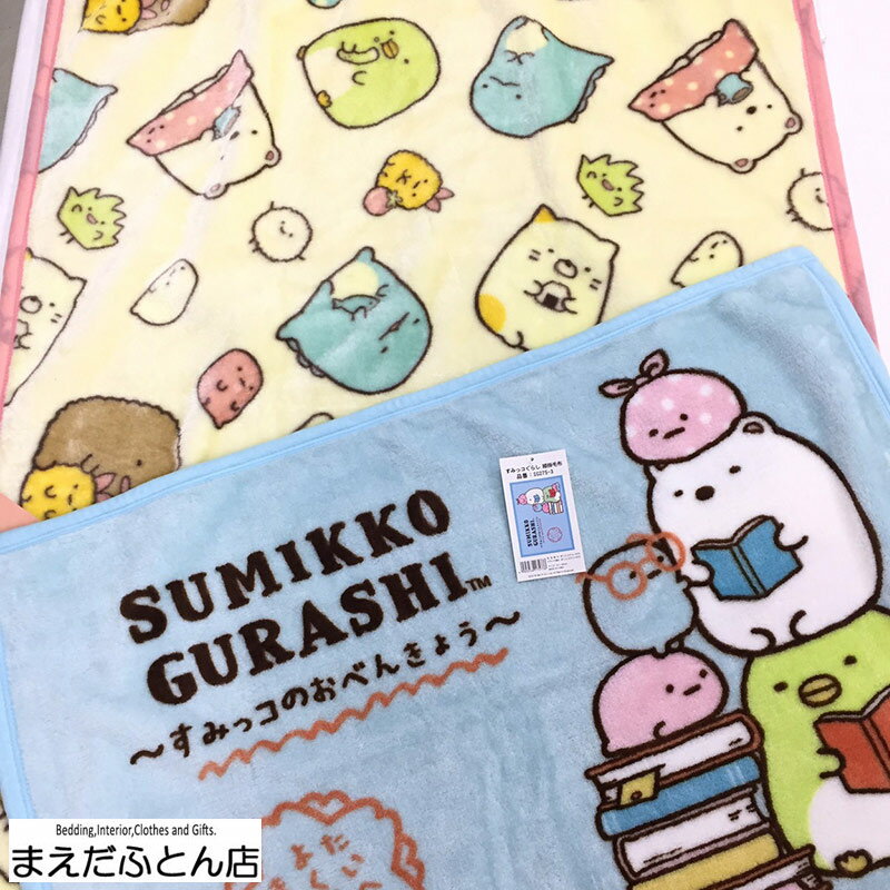 【12時までのご注文で即日発送(日曜日を除く)】 すみっコぐらし 毛布2点セット ハーフケット毛布・ひざ掛け毛布 キャラクター学童 幼稚園 保育園 小学校 かわいい 男の子 女の子 学校 すみっこ