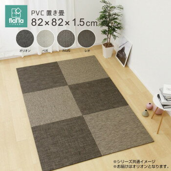 モダンテイストのPVC置き畳 オリオン 約82×82×1.5cm 159055300【メーカー直送:代金引換不可:同梱不可】【北海道・沖縄・離島は配達不可】