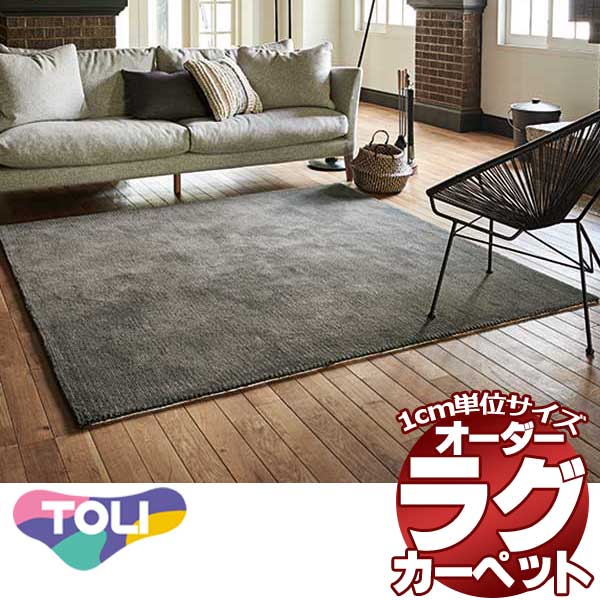 最高級 オーダー ラグ マット 絨毯 カーペット ニューフリーダム スモークウール ヨコ220×タテ120cm迄