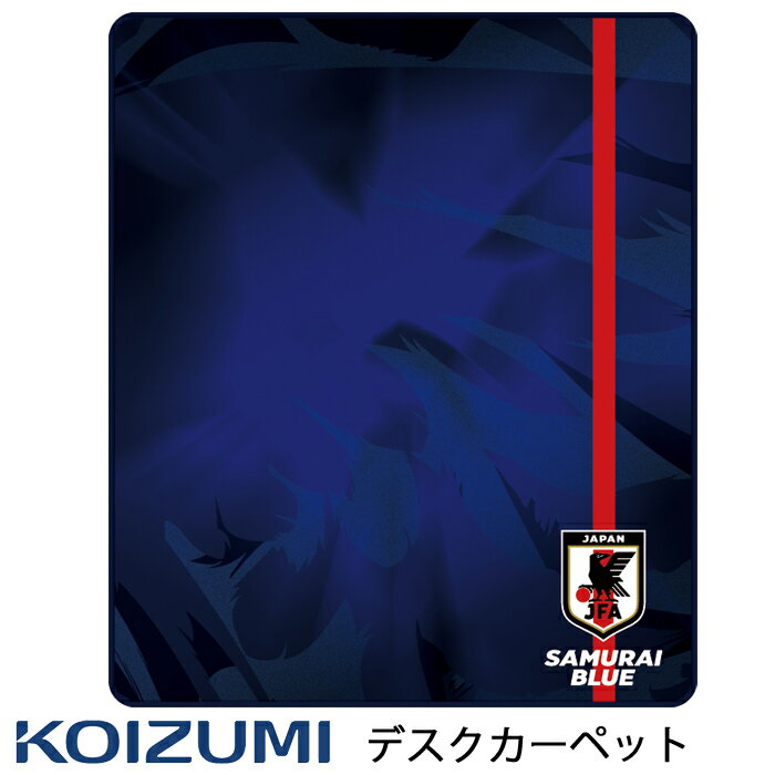 【数量限定!】デスクカーペット カーペット YDK-356JF サッカー日本代表 学習デスク 子供家具【送料無料】2023年モデル コイズミ サッカー日本代表オフィシャルライセンス商品