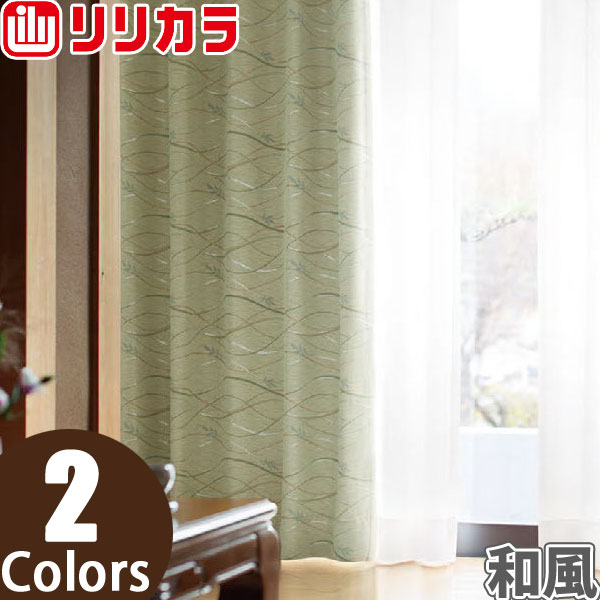 オーダーカーテン 和風 カーテン リリカラ SALA LS-61220〜LS-61221 フラット レギュラー縫製 幅461〜560cm×丈60〜100cm