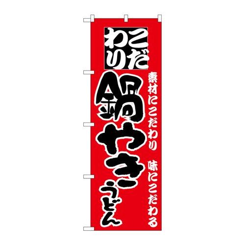 P.O.Pプロダクツ/☆N_のぼり H-083 鍋やきうどん /新品/小物送料対象商品