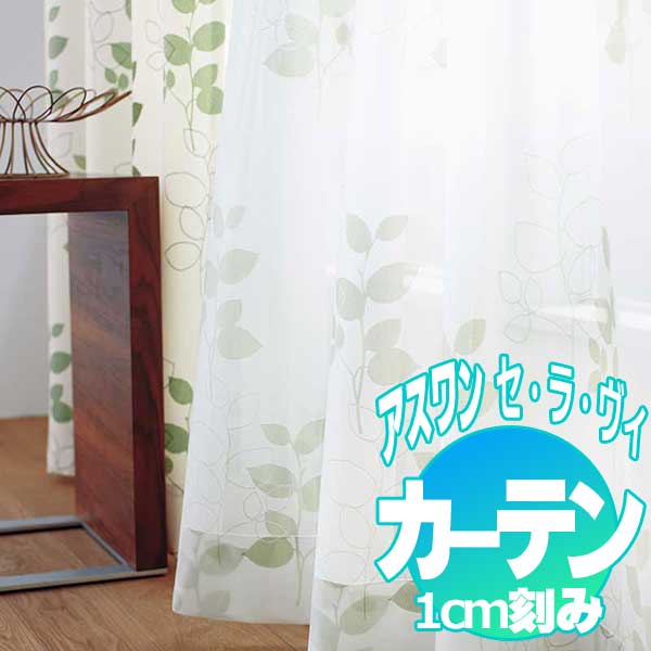 カーテン プレーンシェード アスワン セラヴィ C