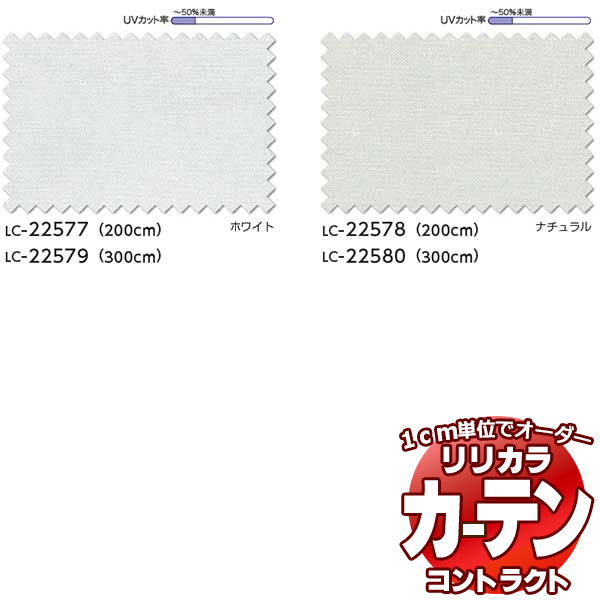 コントラクトカーテン リリカラ レース レギュラー縫製仕様(ヨコ使い) 約1.5倍ヒダ 120×140cmまで