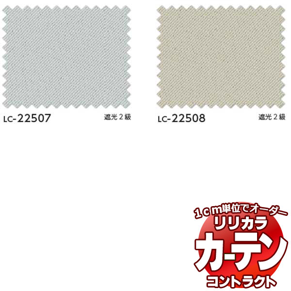 コントラクトカーテン リリカラ 宿泊施設・ 遮光 スワン レギュラー縫製仕様 約2倍ヒダ 575×280cmまで