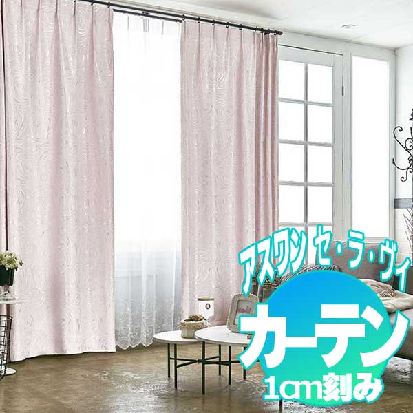 カーテン プレーンシェード アスワン セラヴィ C