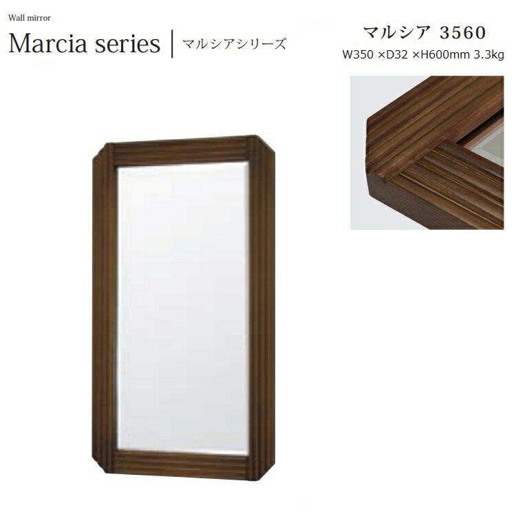 ウォールミラー Marcia-3560 W35×D3.2×H60cm 3.3kg【塩川光明堂】 日本製・木製フレーム ミラー ・飛散防止加工・5mm厚