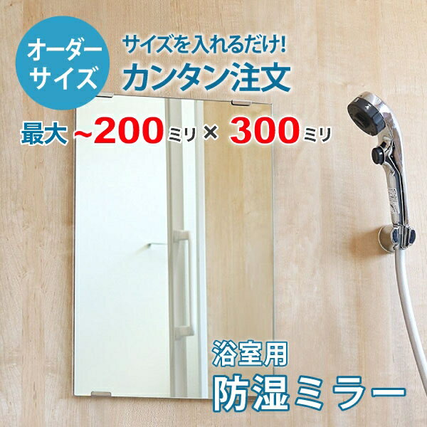 【オーダーサイズ】防湿ミラーHG:200ミリ×300ミリ以内の浴室鏡のサイズオーダー製作【安心保証付き】/DIY・お風呂・洗面・防錆・リフォーム・特注