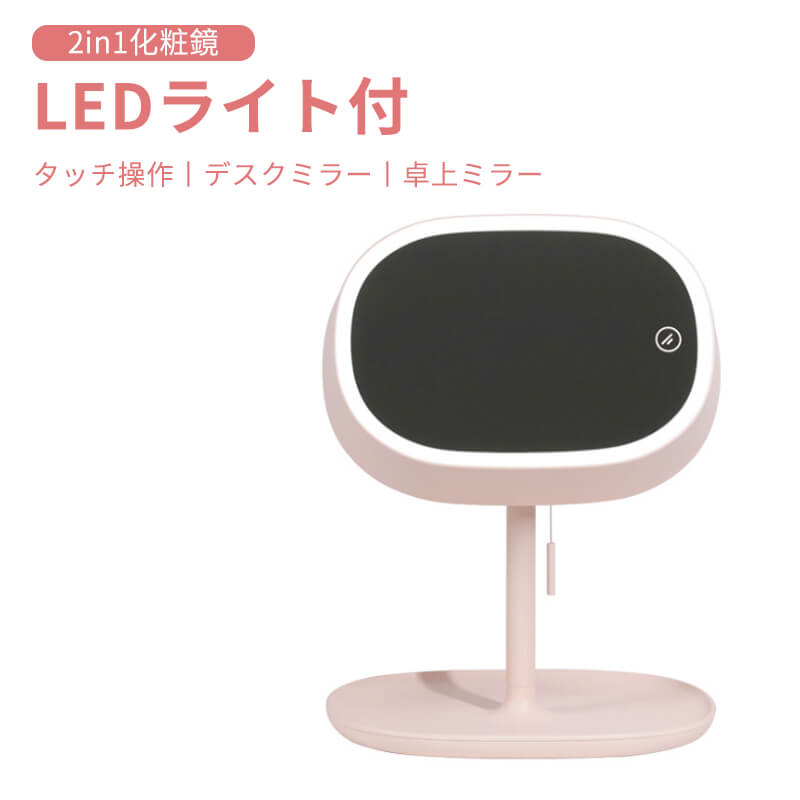 お買い物マラソン【P5倍】2in1化粧鏡 デスクミラー 卓上ミラー ワイドな鏡 LEDライト付 小物トレー付 HDミラー タッチ操作 180度回転可能 USB充電式 プルスイッチ 化粧鏡 卓上ミラー ライト付き化粧鏡 女優ミラー 鏡 プレゼントに最適 恋人に 親友に