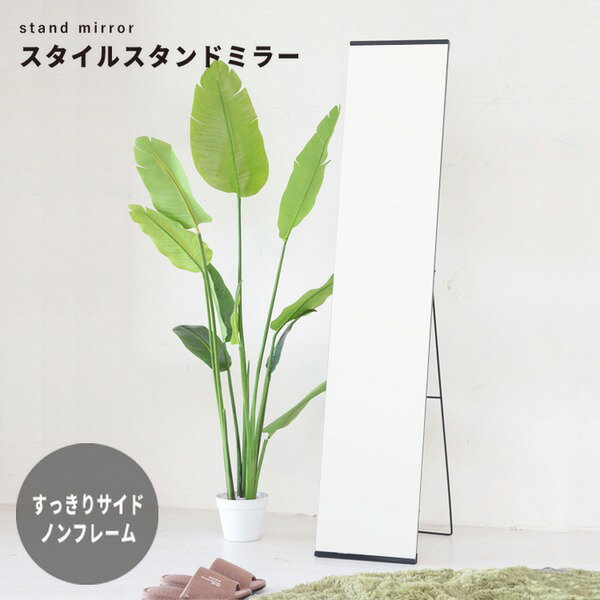 【ポイント20倍】スタイルスタンドミラー(ブラック/黒) 幅30cm ノンフレーム/姿見/鏡/全身/飛散防止加工/スリム/折りたたみ/シンプル/モダン/NK-250