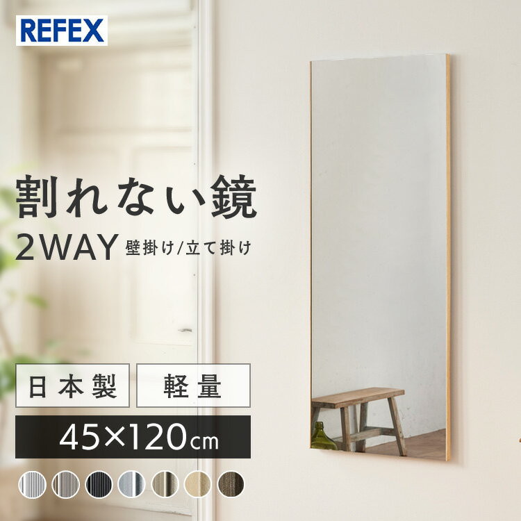 リフェクス割れない軽量ミラー45×120cm RM-2S 送料無料 ミラー 全身鏡 姿見 割れない鏡 壁掛け 大きい鏡 フィルムミラー ウォールミラー 軽量 スリムエッジ ワイドエッジ シルバー シャンパンゴールド 木目調メープル 木目調オーク ブラック【TD】 【代引不可】