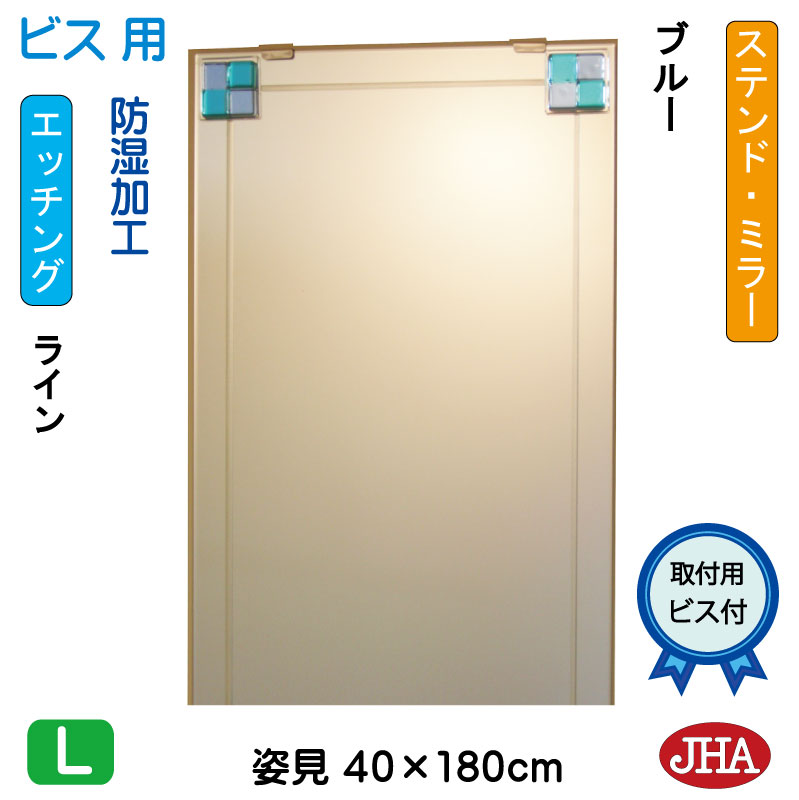 JHA 姿見ミラー 姿見鏡(デザインミラー) ステンド(ブルー) W400×H1800(ビス用) EM-40X180Tb-FB 鏡 ミラー フレームレスミラー ノンフレーム 玄関 全身鏡 全身ミラー おしゃれ モダン スタイリッシュ シンプル 四角 エッチング フュージング 熔着 色ガラス