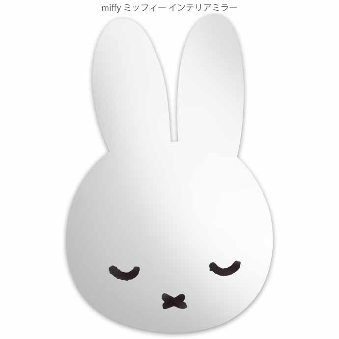 miffy ミッフィー インテリアミラー すやすや 壁に貼れるミラー MF-5537486SU ティーズファクトリー キャラクターグッズ 鏡 Ss377