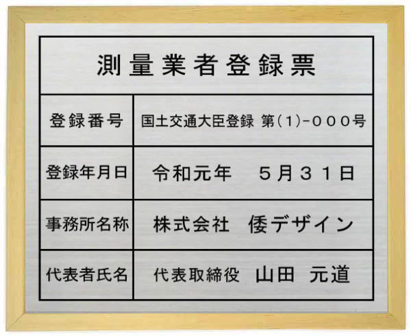 測量業者登録票ステンレスプレート木地色額入り大好評額入り登録票