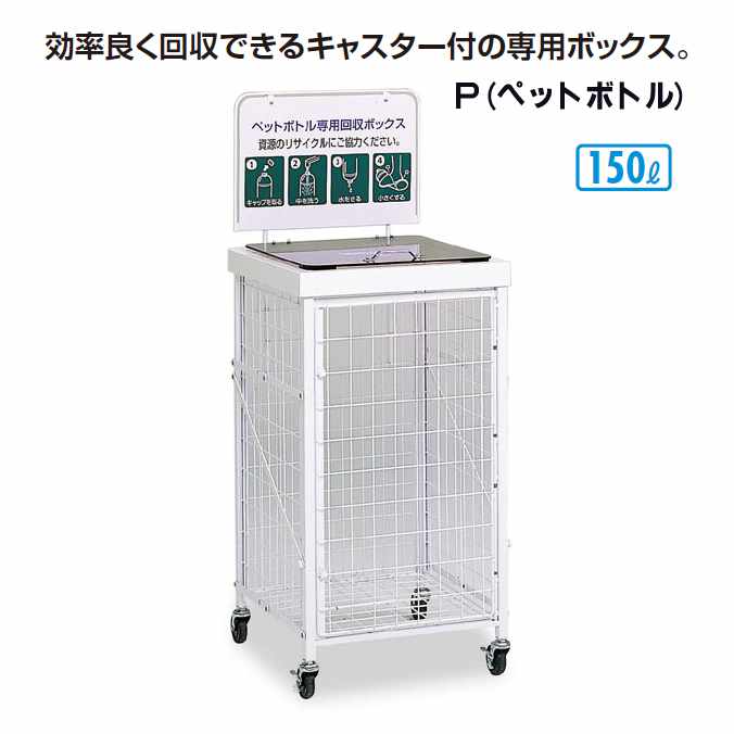 【資源ゴミ回収ボックス】回収バスケットS 150L P(ペットボトル)(テラモト DS-192-410-6)(ごみ ゴミ箱 店舗 商業施設 ゴミ回収 激安)【代引き決済不可】